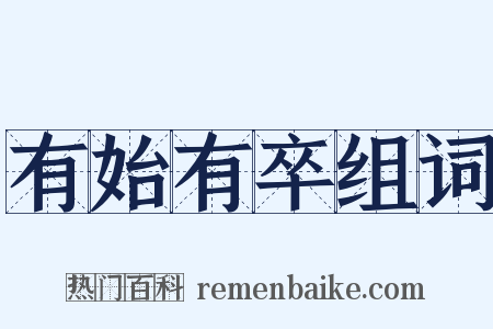 有始有卒组词是什么意思的图片